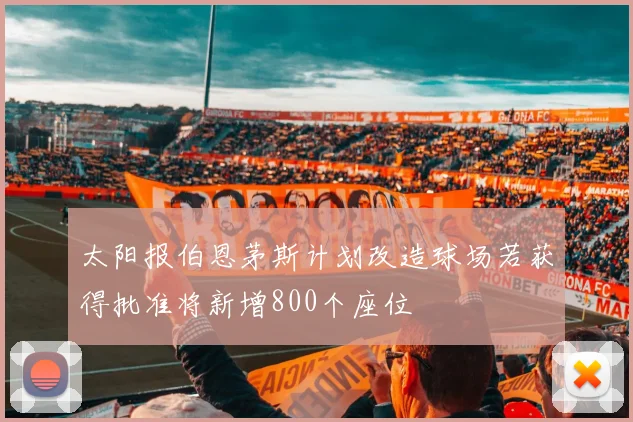 太阳报伯恩茅斯计划改造球场若获得批准将新增800个座位